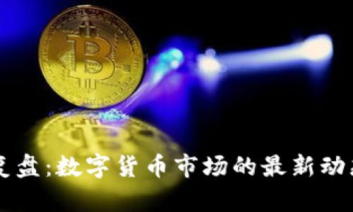 2023年A股复盘:数字货币市场的最新动态与未来展望
